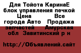 Для Тойота КаринаЕ блок управления печкой › Цена ­ 2 000 - Все города Авто » Продажа запчастей   . Амурская обл.,Завитинский р-н